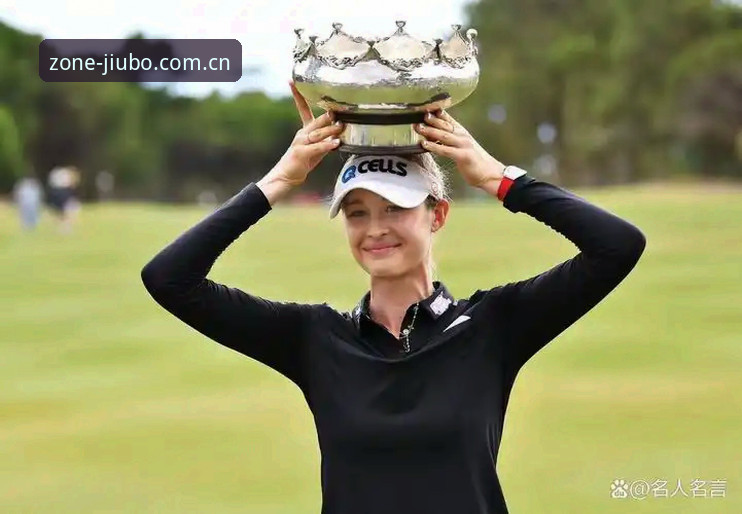 九博体育平台解析女子PGA赛：科达三连冠冲击与黑泽汀的变数
